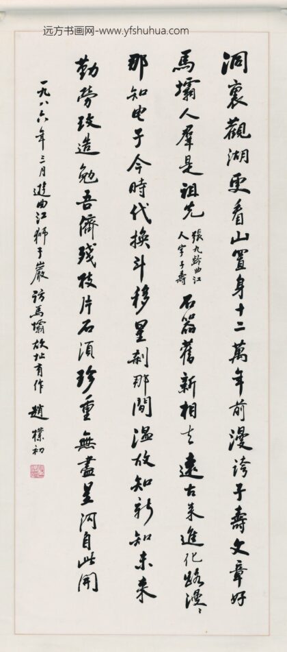 赵朴初 书法轴.jpg