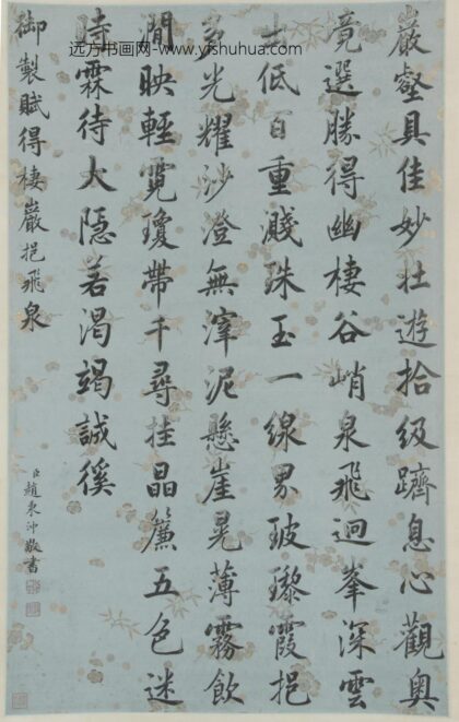 赵秉冲 楷书御制诗.jpg