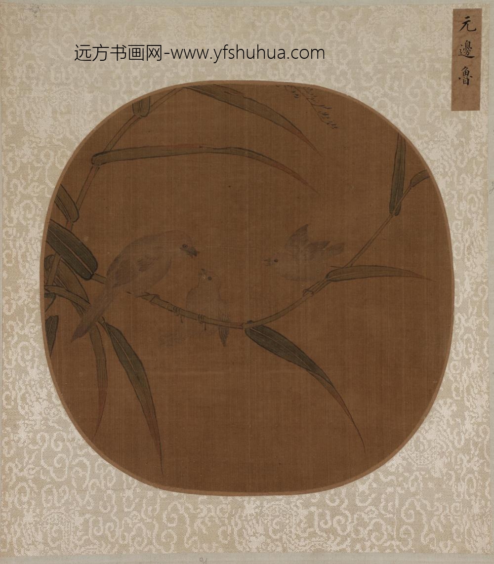 边鲁_竹禽育雏图