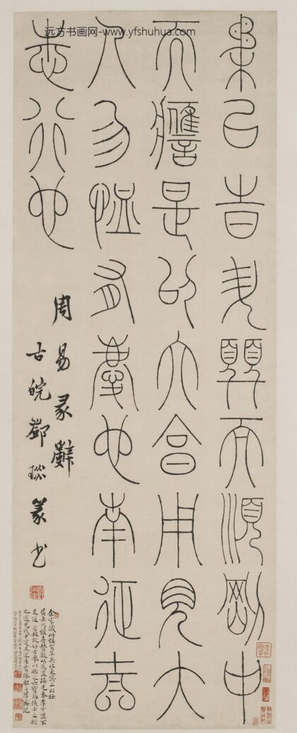 邓石如（琰） 篆书周易题跋.jpg