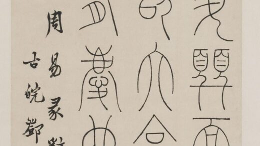 邓石如（琰） 篆书周易题跋.jpg