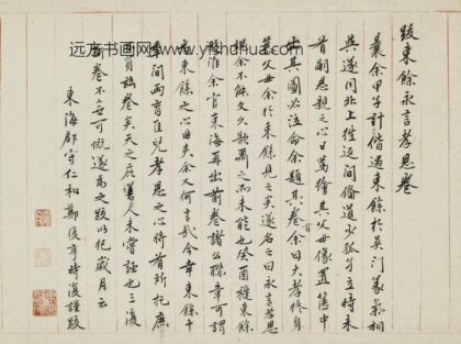 郑复亨 跋东余永言孝思卷.jpg