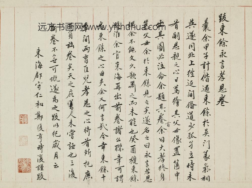 郑复亨_跋东余永言孝思卷