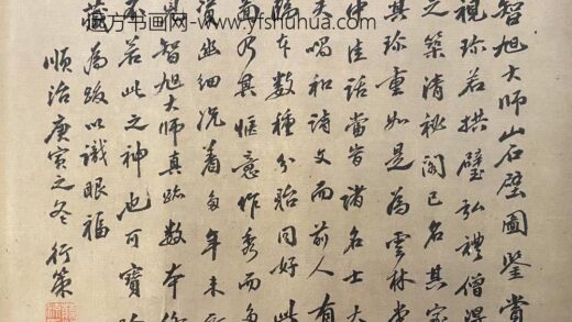 释行策 跋蕅益智旭奇石图.jpg