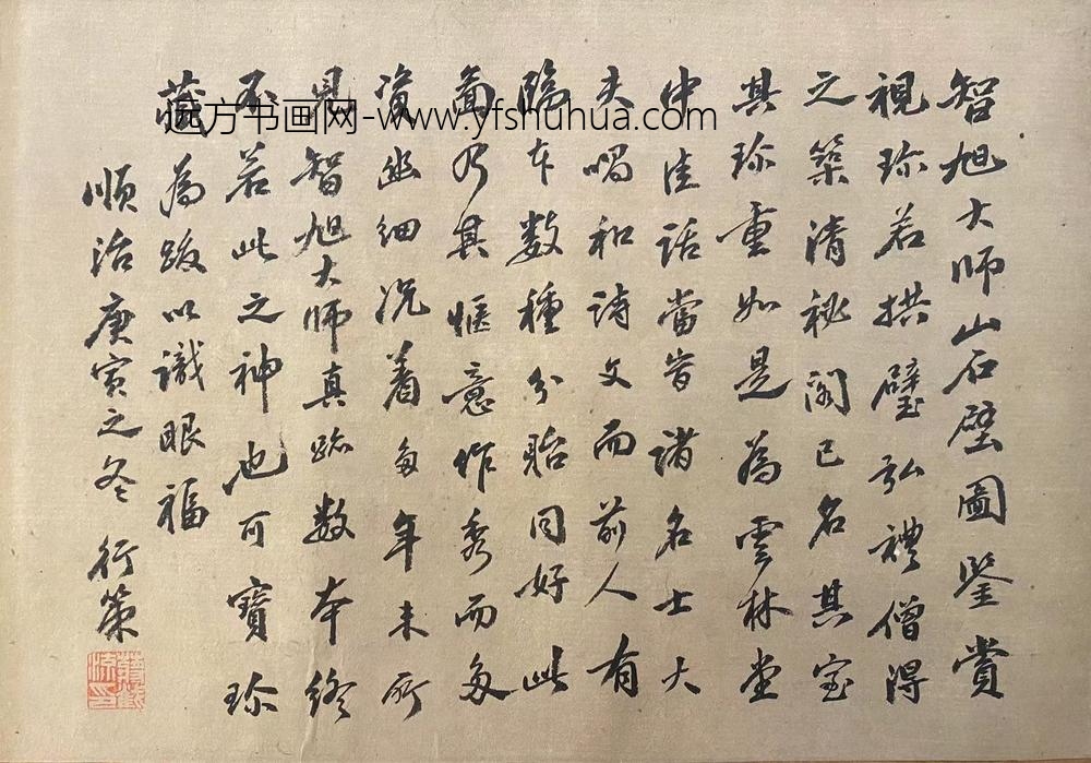 释行策_跋蕅益智旭奇石图