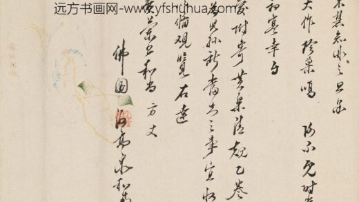 释高泉 尺牍.jpg