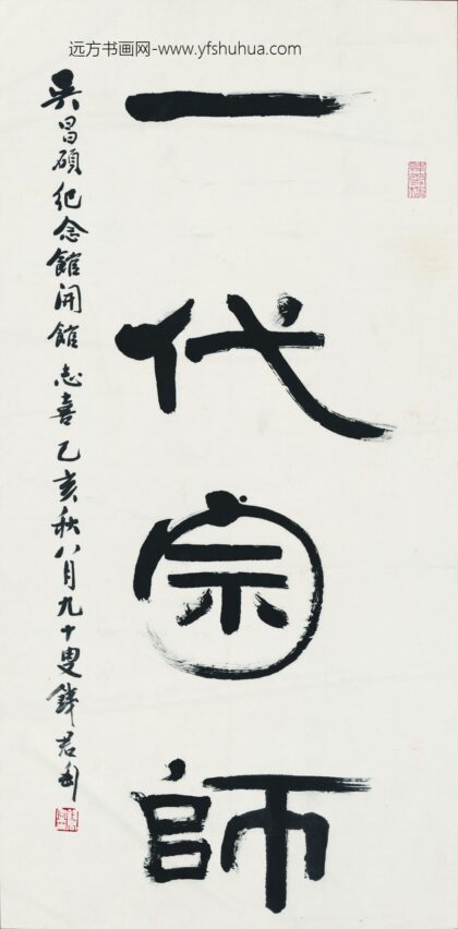 钱君陶 一代宗师书法.jpg