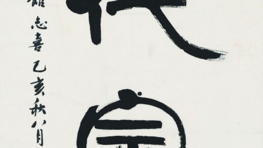 钱君陶 一代宗师书法.jpg