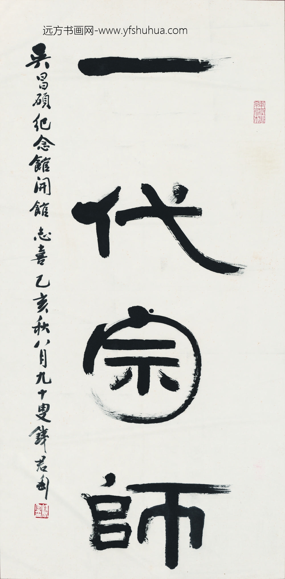 钱君陶_一代宗师书法