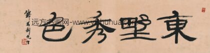 钱君陶 书法 1.jpg
