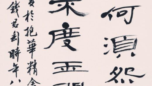 钱君陶 书法 2.jpg