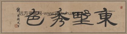 钱君陶 书法横披.jpg
