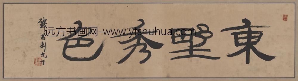 钱君陶_书法横披
