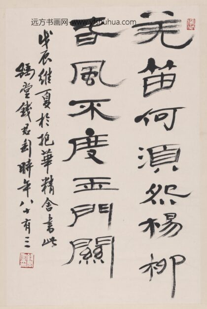 钱君陶 芜笛何须怨杨柳书法.jpg