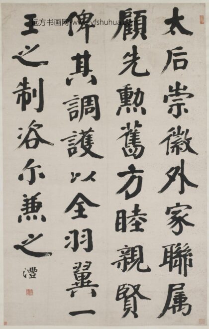 钱沣 楷书临颜真卿自书告身帖.jpg