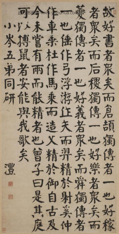 钱沣 楷书节录荀子文.jpg