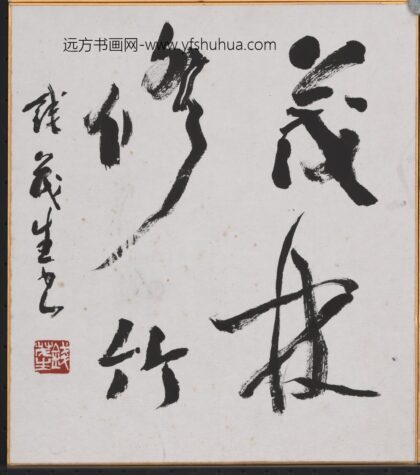 钱茂生 书法 1.jpg