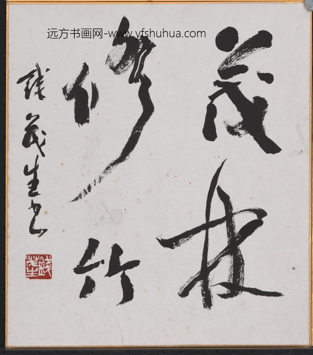 钱茂生_书法-