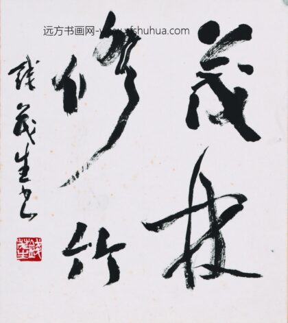 钱茂生 书法 2.jpg