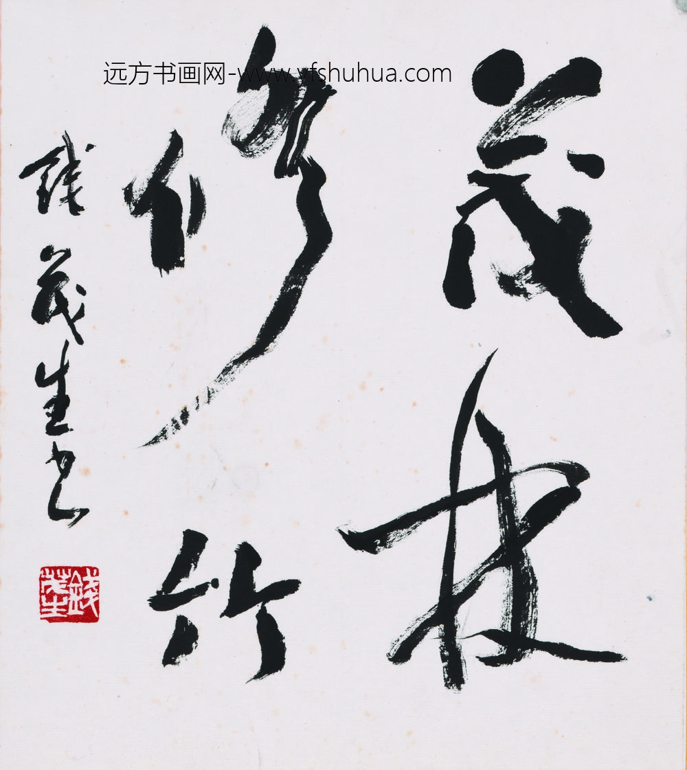 钱茂生_书法-