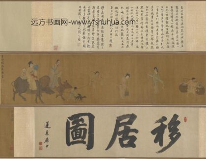 钱选 葛洪移居图.jpg