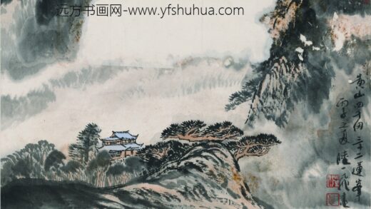 陆一飞 黄山.jpg