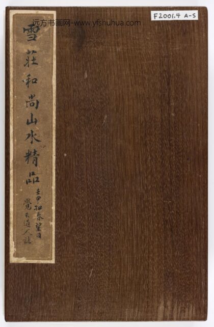 雪庄 山水图册（送给王士宏） 1.jpg