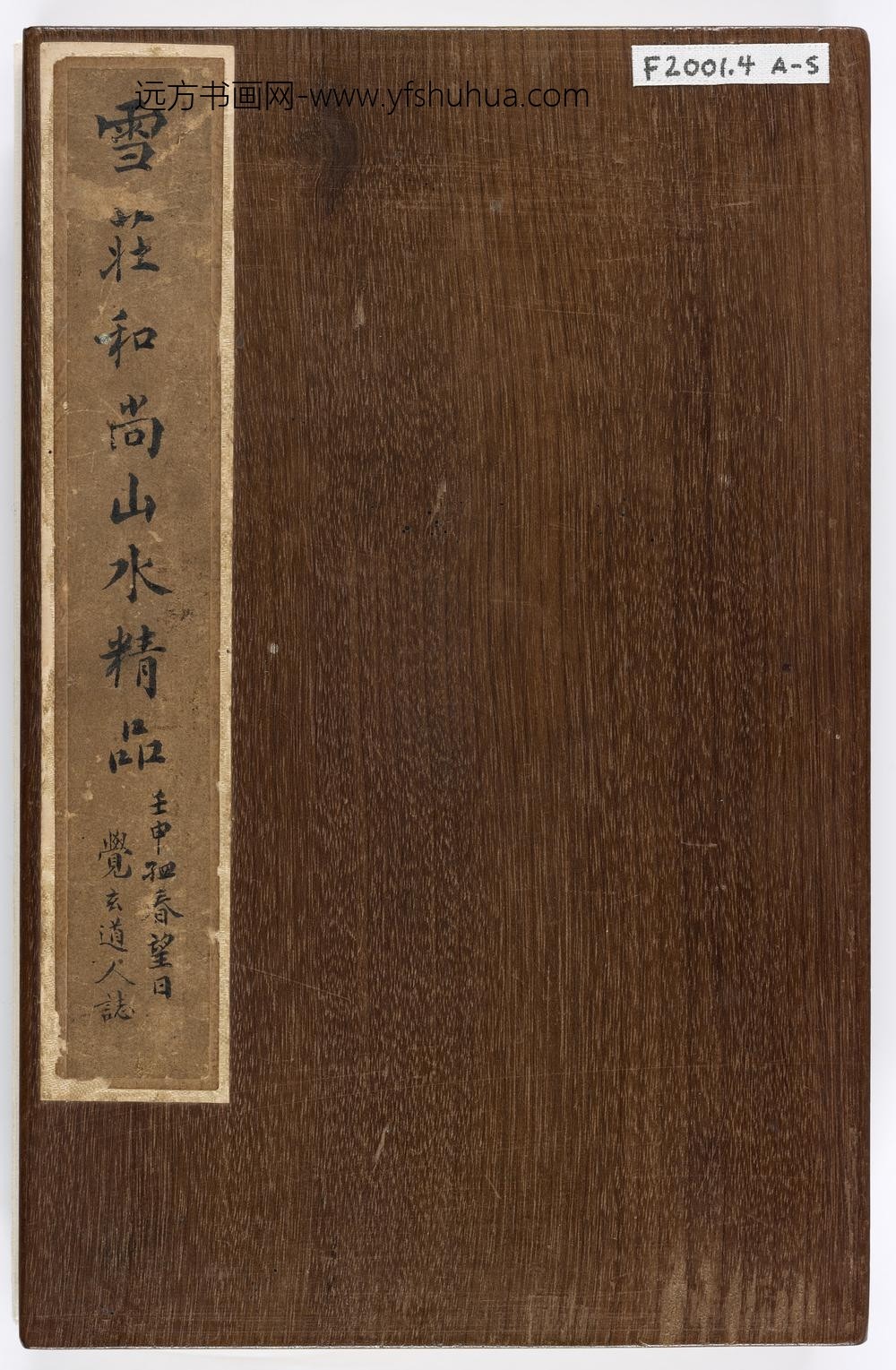 雪庄_山水图册（送给王士宏）_