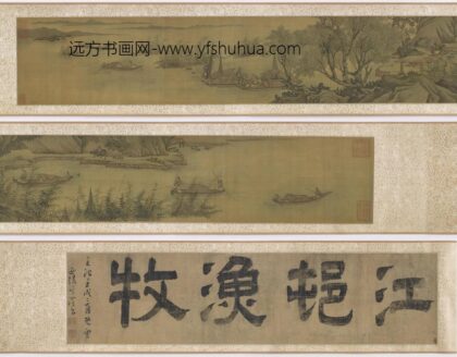 马远 江村渔牧图卷.jpg
