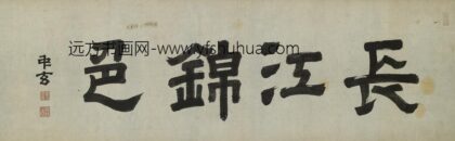 高拱 长江锦色.jpg