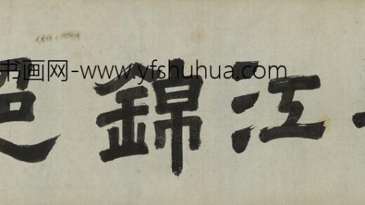高拱 长江锦色.jpg