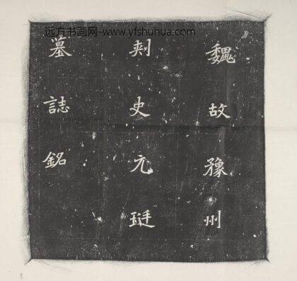 魏元珽墓志 1.jpg