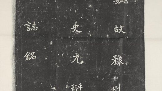 魏元珽墓志 1.jpg