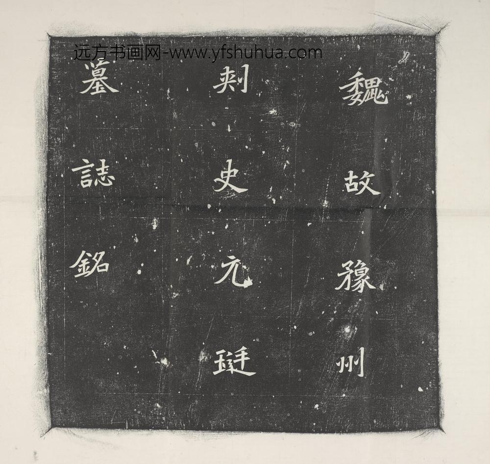 魏元珽墓志_