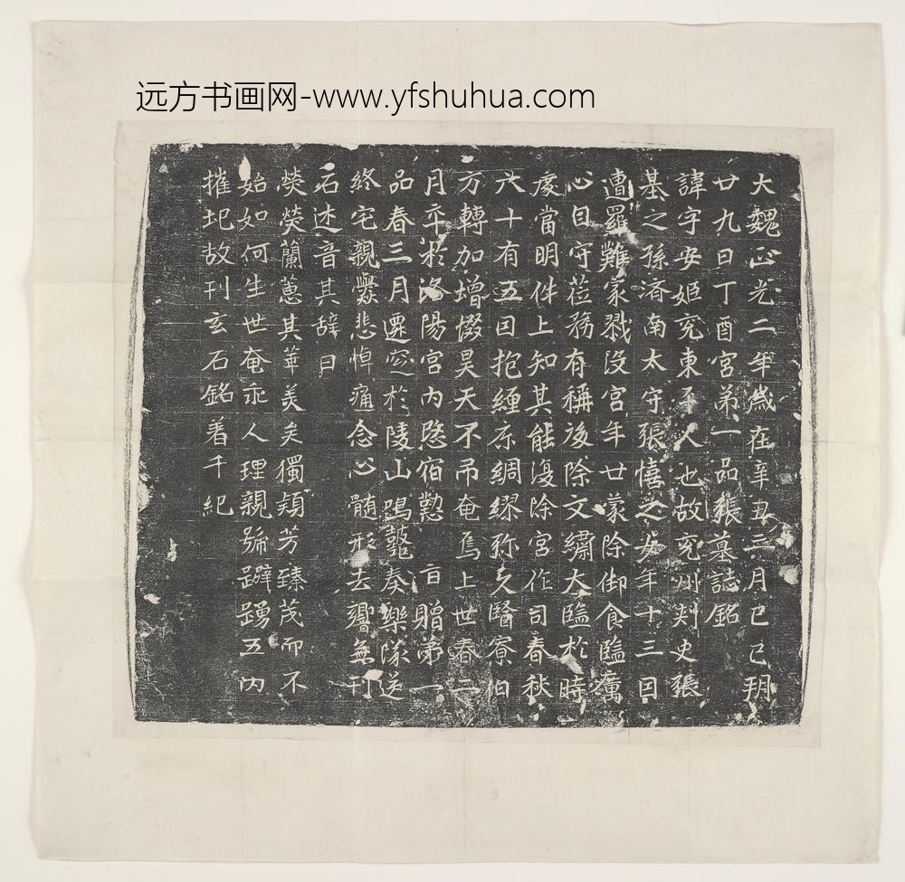 魏宫第一品张安姫墓志