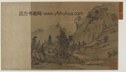 黄公望 山麓村居图.jpg