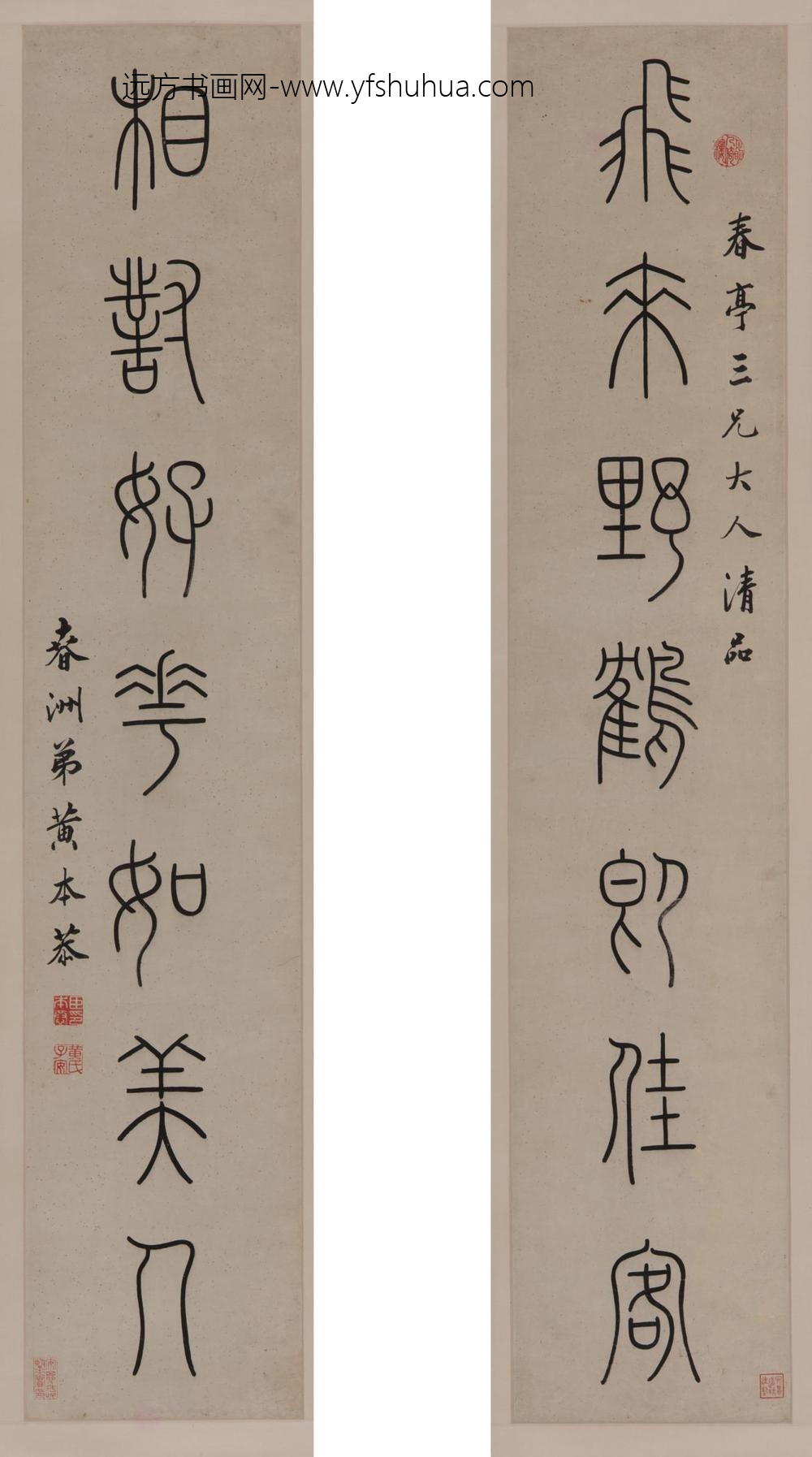 黄本恭_篆书七言对联