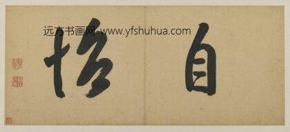 龚贤 书法题款.jpg