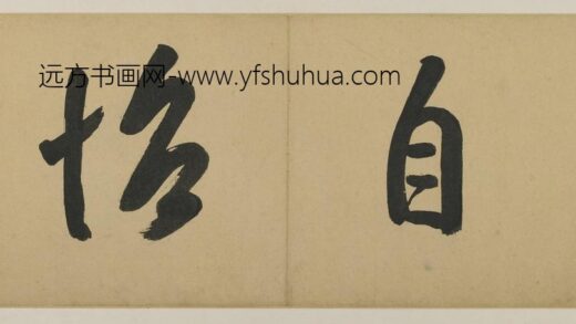 龚贤 书法题款.jpg