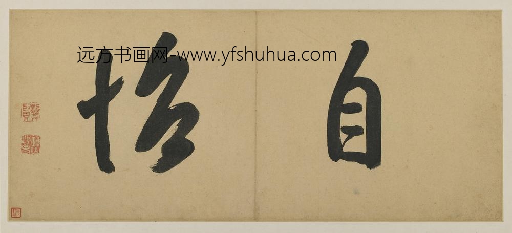 龚贤_书法题款