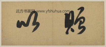 龚贤 书法题跋.jpg