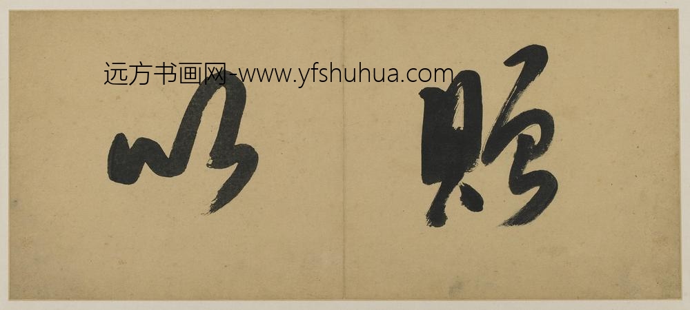 龚贤_书法题跋
