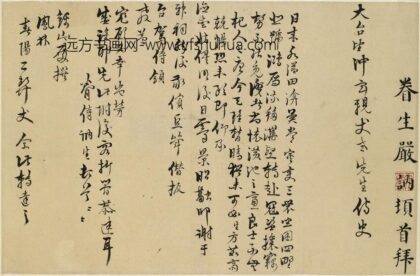 严讷 与冲玄（沈应魁）书.jpg