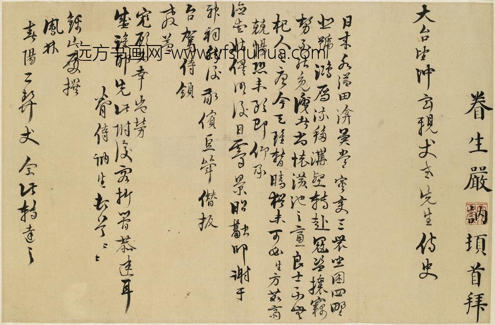 严讷_与冲玄（沈应魁）书