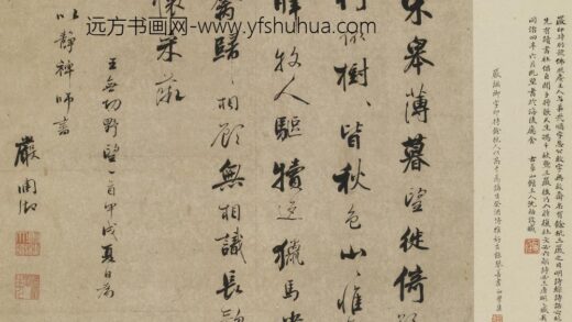 严调御 行书王无功野望诗.jpg