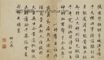 何三畏 题琴鹤高风诗册.jpg