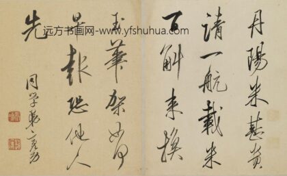 何亮功 临米芾丹阳帖.jpg