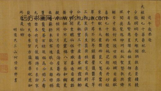 何倩甫 大柱国七十华寿祝歌 1.jpg