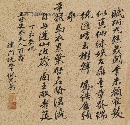 倪光荐 王母史太夫人寿诗.jpg