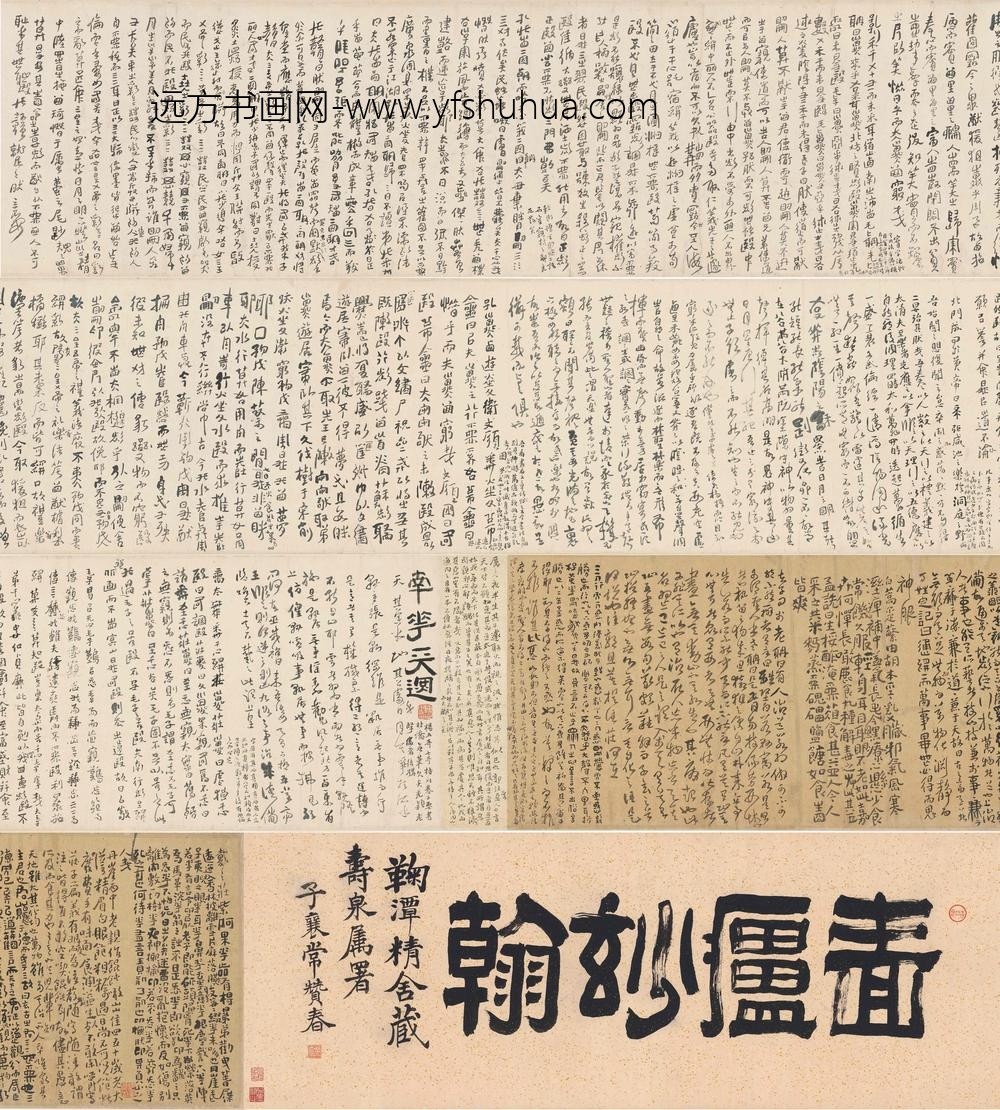 傅山_啬庐妙翰-庄子_
